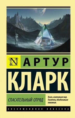 ЭксклюзивнаяКлассика-мини Кларк А. Спасательный отряд