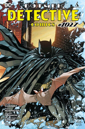 ГрафичРоман(Азбука)(о) Бэтмен Detective Comics #1027 (Снайдер С.,Тайнион IV Дж.и др.)
