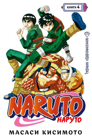 ГрафичРоман(Азбука)(тв) Naruto Наруто Кн. 4 Превосходный ниндзя (Масаси Кисимото)