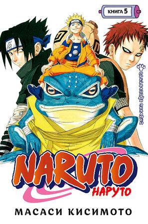 ГрафичРоман(Азбука)(тв) Naruto Наруто Кн. 5 Прерванный экзамен (Масаси Кисимото)