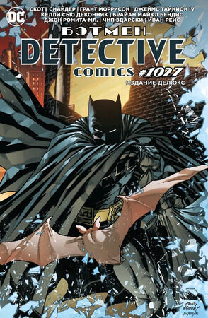 ГрафичРоман(Азбука)(тв) Бэтмен Detective Comics #1027 (Снайдер С.,Тайнион IV Дж.и др.) [издание делюкс]