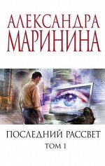 Маринина А.Б.-мини Последний рассвет в 2тт Т. 1 [Меньше,чем спец.цена]