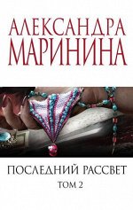 Маринина А.Б.-мини Последний рассвет в 2тт Т. 2 [Меньше,чем спец.цена]