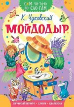 СамЧитаюПоСлогам Чуковский К.И. Мойдодыр