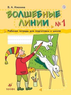 Волшебные линии Раб.тет.д/подготовки к школе 2тт (Илюхина В.А.)