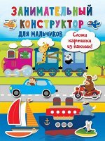 СложиКартИзНаклеек Занимательный конструктор д/мальчиков (Дмитриева В.Г.)