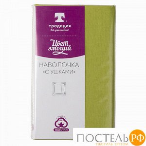 Наволочка "Цвет эмоций" 50х70 с ушками, поплин, 100 % хлопок, пл. 110 гр./кв. м., "Лайм"