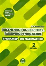 СложныеТемыНачШколы Письменные вычисления Табличное умножение Тренажер по математике 2кл. (Иляшенко Л.А.)