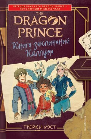 TheDragonPrince Уэст Т. Книга заклинаний Каллума [по легендарной саге]