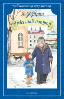 БиблиотечкаШкольника(о) Куприн А.И. Чудесный доктор