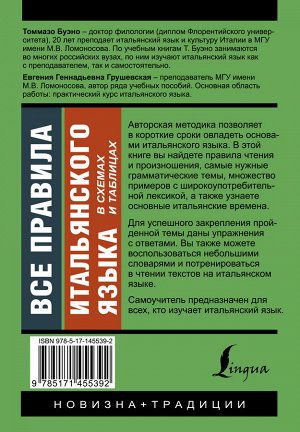 Буэно Т., Грушевская Е.Г. Все правила итальянского языка в схемах и таблицах