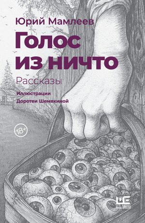 Мамлеев Ю.В. Голос из ничто [иллюстрации Доротеи Шемякиной]