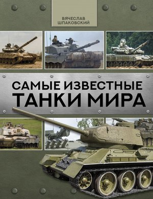 Шпаковский В.О. Самые известные танки мира