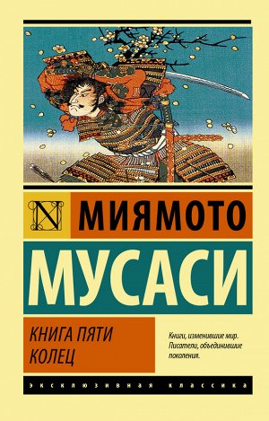 Мусаси М. Книга пяти колец