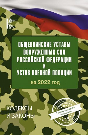 . Общевоинские уставы Вооруженных Сил Российской Федерации на 2022 год