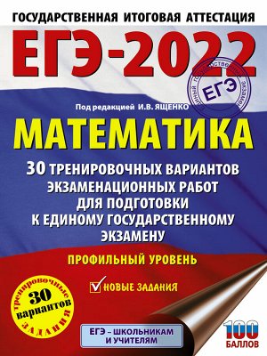 Ященко И.В. ЕГЭ-2022. Математика (60х84/8) 30 тренировочных вариантов экзаменационных работ для подготовки к единому государственному экзамену. Профильный уровень