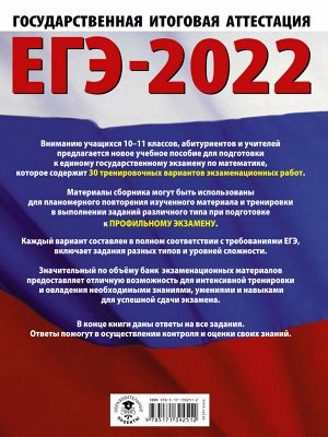 Ященко И.В. ЕГЭ-2022. Математика (60х84/8) 30 тренировочных вариантов экзаменационных работ для подготовки к единому государственному экзамену. Профильный уровень