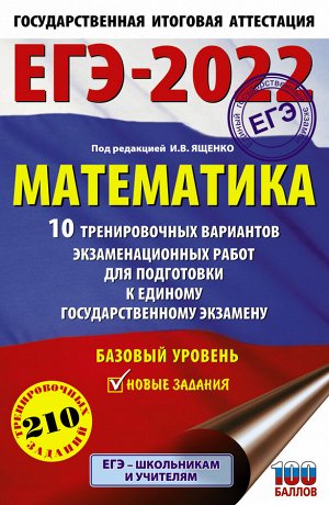 Ященко И.В. ЕГЭ 2022 Математика 10 тренировочных вариантов экзаменационных работ. Базовый уровень (60х90/16) (АС