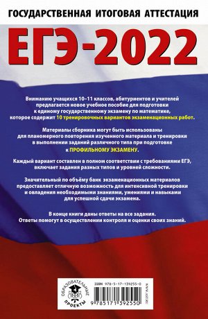 Ященко И.В. ЕГЭ-2022. Математика (60х90/16) 10 тренировочных вариантов экзаменационных работ для подготовки к единому государственному экзамену. Профильный уровень