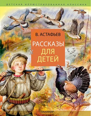 Астафьев В.П. Рассказы для детей