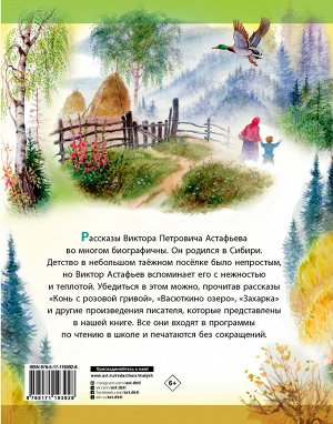 Астафьев В.П. Рассказы для детей