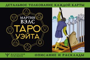 Вэлс Мартин  Таро Уэйта. Детальное толкование каждой карты. Описание и расклады