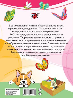 Дмитриева В.Г. Простой самоучитель по рисованию для девочек. Пошаговая техника