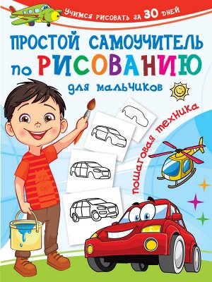 Дмитриева В.Г. Простой самоучитель по рисованию для мальчиков. Пошаговая техника