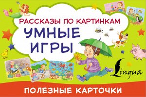 . Умные игры: рассказы по картинкам