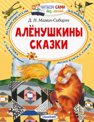 Мамин-Сибиряк Д.Н. Алёнушкины сказки