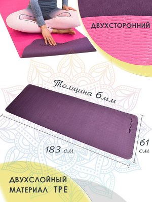 Коврик для йоги TPE  183*61*06 см 2-х слойный фиолетово-розовый