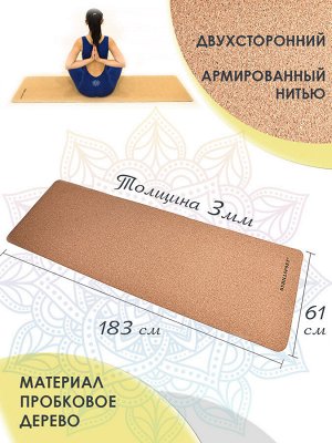 Коврик для йоги Пробковый 183*61*03 см