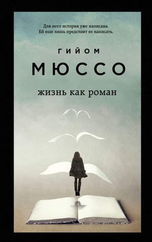 Мюссо Г.Жизнь как роман