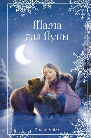 Вебб Х. Рождественские истории. Мама для Луны (выпуск 9)