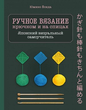 Ручное вязание спицами и крючком. Визуальный японский самоучитель: научитесь вязать быстро и правильно