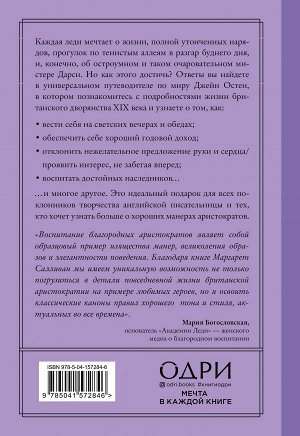 Маргарет К. Салливан Как поступила бы Джейн. Этикет для истинных леди в эпоху инстаграма