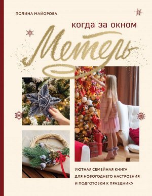 Майорова П.В. Когда за окном метель. Уютная семейная книга для Новогоднего настроения и подготовки к празднику