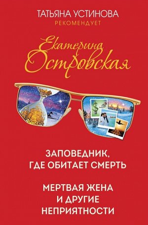 Островская Е. Заповедник, где обитает смерть. Мертвая жена и другие неприятности