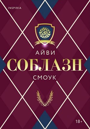 Смоук А. Соблазн