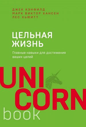 Джек Кэнфилд, Марк Хансен, Лес Хьюитт Цельная жизнь. Главные навыки для достижения ваших целей