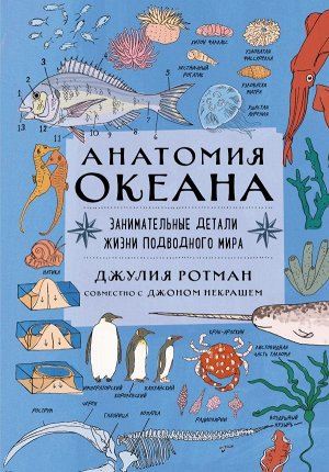 Ротман Д.Анатомия океана. Занимательные детали жизни подводного мира