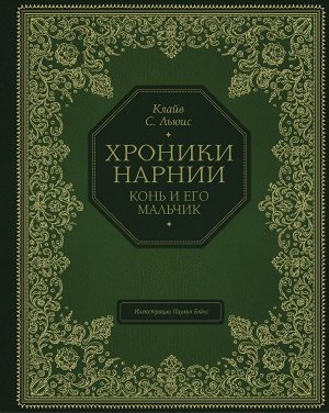 Льюис К.С. Конь и его мальчик (цв. ил. П. Бэйнс)