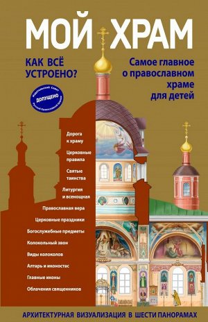 Кипарисова С. Мой храм. Как все устроено? Самое главное о православном храме для детей (ил. И. Панкова) (Виммельбух)