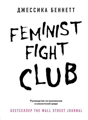 Беннетт Д. Feminist fight club. Руководство по выживанию в сексистской среде