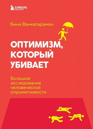 Венкатараман Б. Оптимизм, который убивает. Большое исследование человеческой опрометчивости