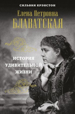 Крэнстон С. Е.П.БЛАВАТСКАЯ. История удивительной жизни