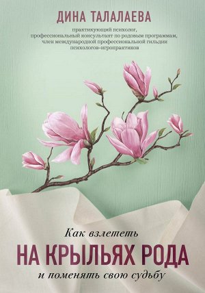 Талалаева Д.В. Как взлететь на крыльях рода и поменять свою судьбу