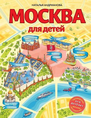 Андрианова Н.А. Москва для детей. 6-е изд., испр. и доп.