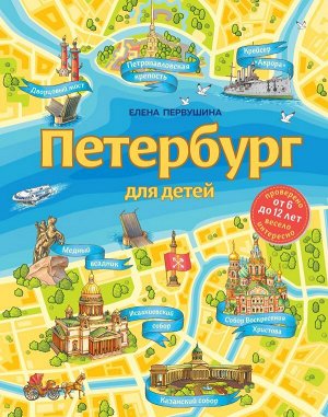 Первушина Е.В. Петербург для детей. 6-е изд., испр. и доп. (от 6 до 12 лет)