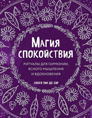 Ван де Кар Н. Магия спокойствия. Ритуалы для гармонии, ясного мышления и вдохновения